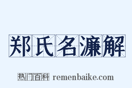 郑氏名濂解是什么意思的图片